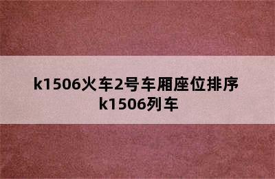 k1506火车2号车厢座位排序 k1506列车